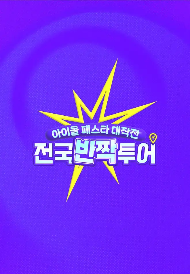 揭秘《偶像庆典大作战：全国快闪巡演》：从街头偶像的闪耀时刻到全国巡演的激情碰撞与幕后奋斗故事