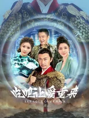 《吃吧，让爱重来》：美食与爱情的双重治愈，在烟火气中寻找真我