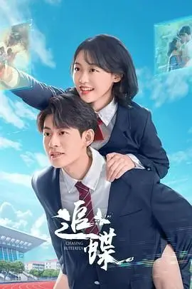 《追蝶》：一场关于救赎与重生的破茧之旅，在绝望中寻找希望的微光