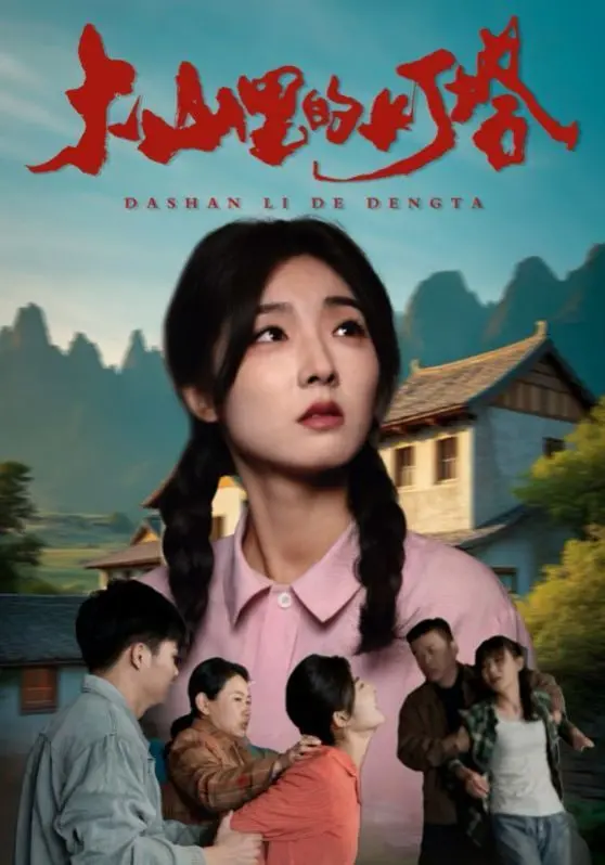 《大山里的灯塔》影评：坚守与希望之光，照亮偏远山村的教育之路