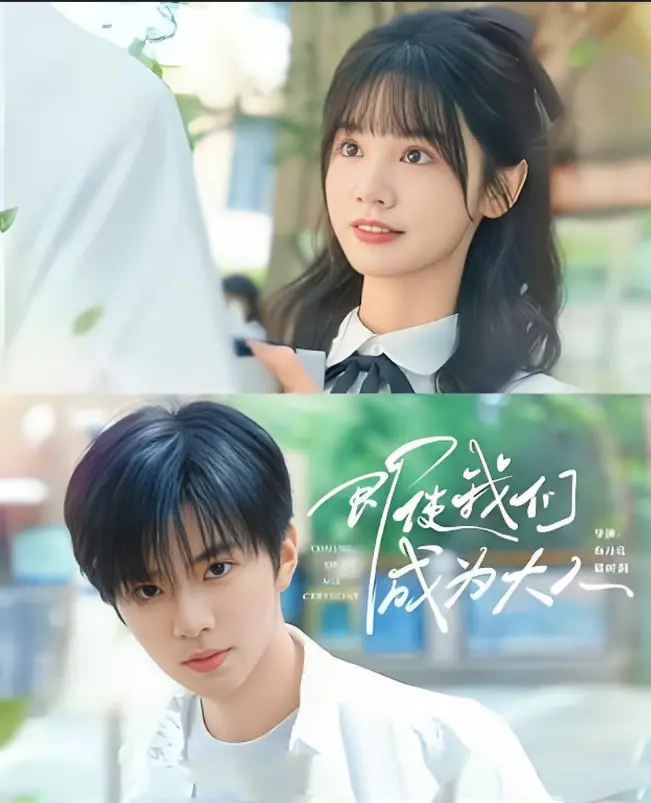 《即使我们成为大人》：青春期后遗症？ 成长阵痛下的爱情、迷茫与选择