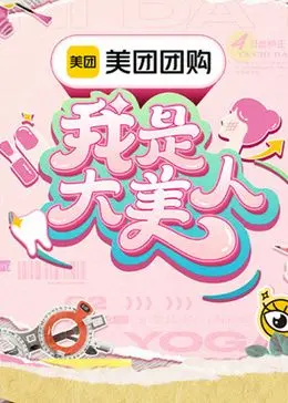 《我是大美人 第三季》：颜值进化，时尚风向标，你的专属美丽秘籍！