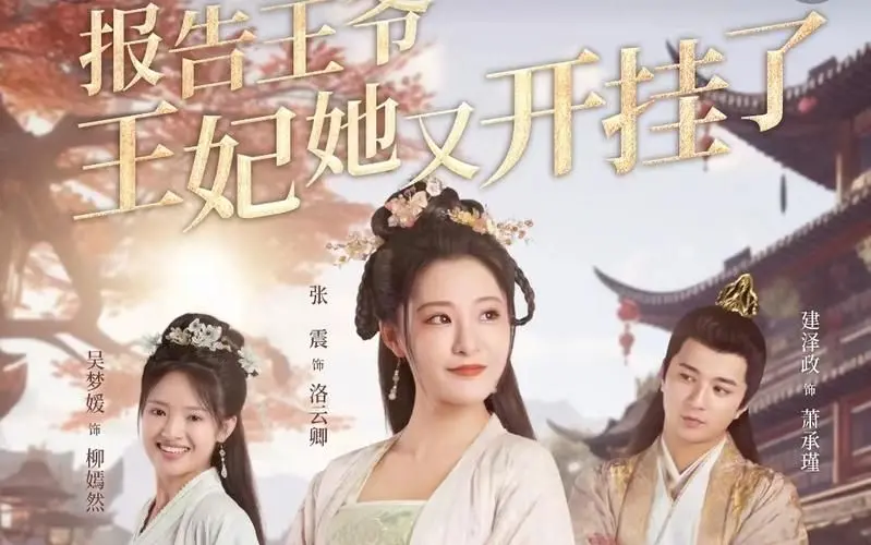 《报告王爷王妃她又开挂了》：甜宠升级，看现代女主如何在古代玩转人生