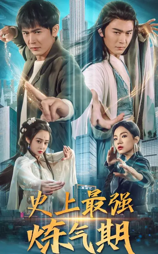 《史上最强炼气期》：废柴少年逆袭修仙路，爆笑剧情燃爆你的中二魂！