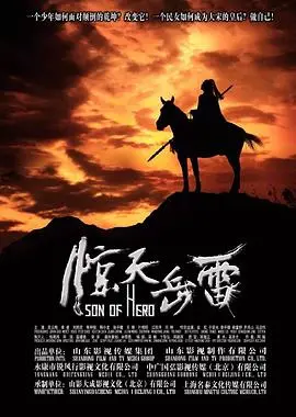 《惊天岳雷》影评：英雄成长史诗，看岳雷如何从叛逆少年走向家国担当