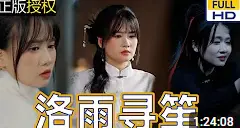 《洛雨寻笙》影评：当爱与救赎交织，谱写一曲感人至深的生命乐章