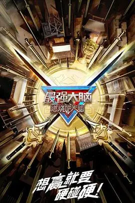 《最强大脑 第十季》烧脑来袭！智力巅峰对决，谁将问鼎？深度解析与精彩看点