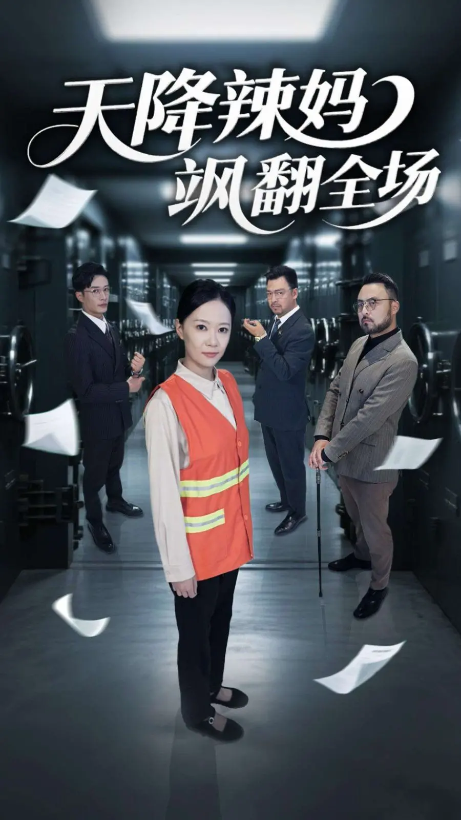 《天降辣妈飒翻全场》：看辣妈如何智斗渣男，逆袭人生，燃爆少女心！