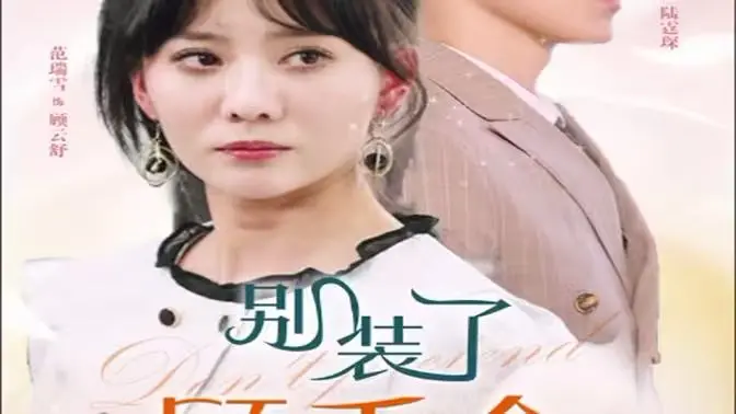 《别装了顾千金她在线打假》：揭秘假名媛的真面目，看真千金如何逆袭！