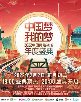 《中国梦·我的梦》2022网络视听盛典：光影筑梦，感受时代脉搏与视听盛宴！