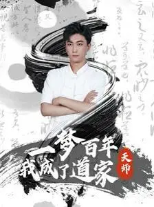 《一梦百年我成了道家天师》：爆笑穿越！看社畜变身道家天师，驱邪捉妖，开启逆袭人生！