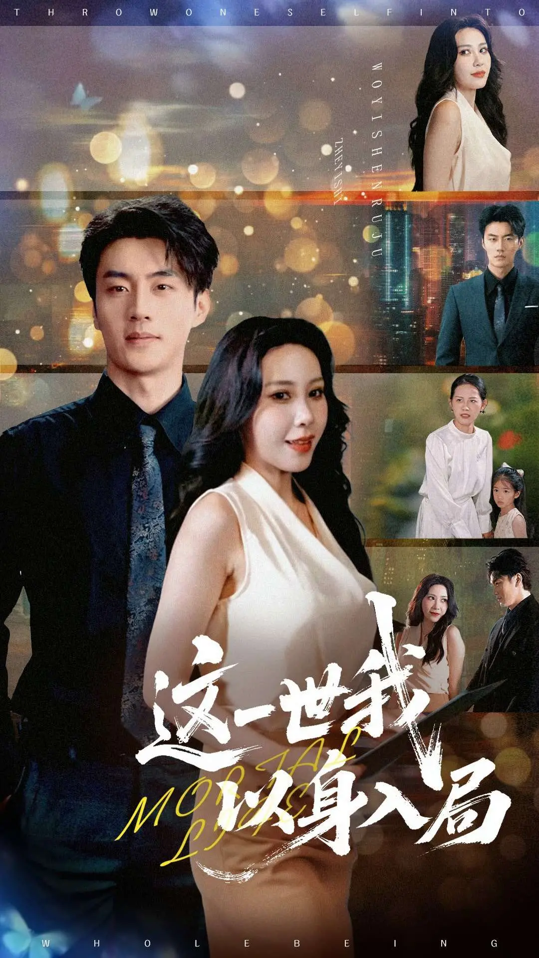 《这一世我以身入局》深度影评：一场命运的豪赌，看小人物如何逆风翻盘！