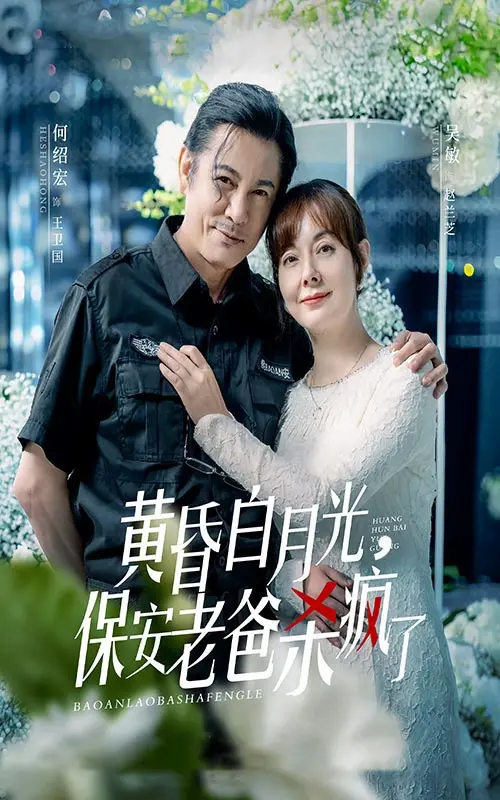 黄昏中的疯狂复仇：电影《黄昏白月光，保安老爸杀疯了》揭秘家庭与正义的暗面