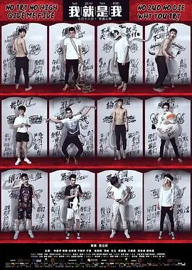 《我就是我》：青春万岁，热血不凉！一部献给所有年轻人的燃情纪录片！