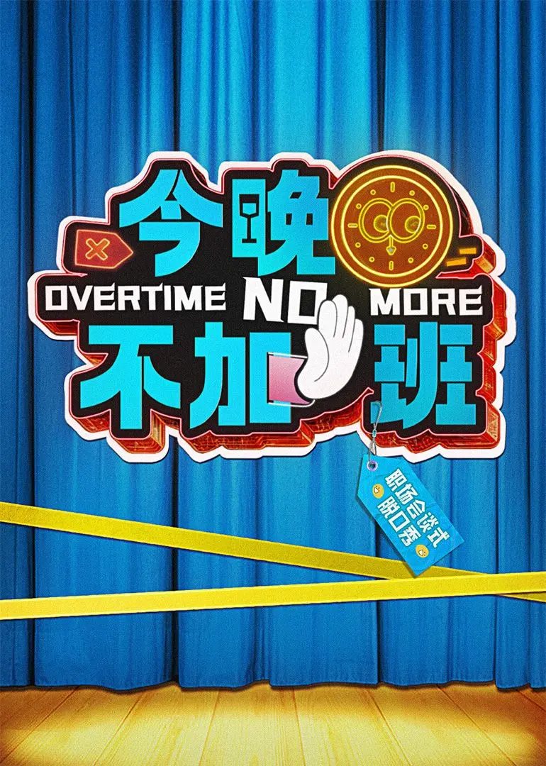 《今晚不加班》：爆笑喜剧还是职场辛酸？揭秘打工人的真实生活！