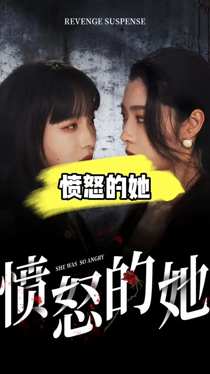 《愤怒的她》影评：一场酣畅淋漓的女性复仇，燃爆你的肾上腺素！