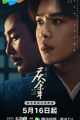 《庆余年 第二季》强势回归：剧情升级、权谋反转，范闲能否力挽狂澜？