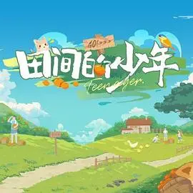 《田间的少年》：清新治愈的乡村电影，寻找自我与梦想的旅程