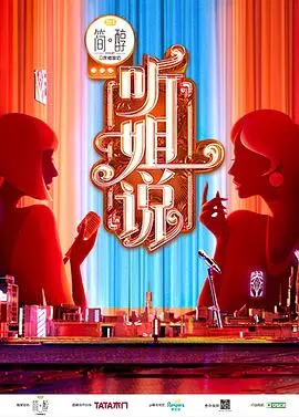 爆笑来袭！《听姐说（会员版）》：姐姐们的脱口秀盛宴，犀利吐槽，笑到头掉！