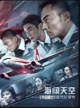 《见证8633英雄机组奇迹的“那一天”》：致敬英雄！还原川航迫降，创造生命奇迹