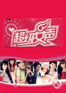 2005郑州超女：那些年为梦想而战的女孩们，青春的呐喊与纯粹的歌声
