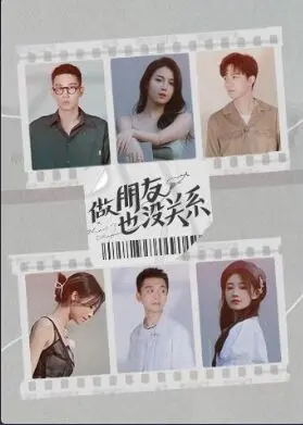 《做朋友也没关系》：那些小心翼翼的暗恋，谁还没为青春写过歌？