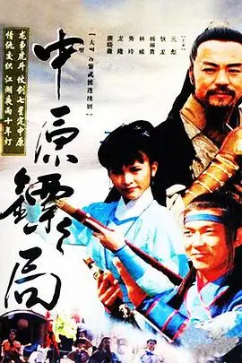 《中原镖局：天地英豪》：侠骨柔情，江湖恩怨，一场荡气回肠的镖局传奇！