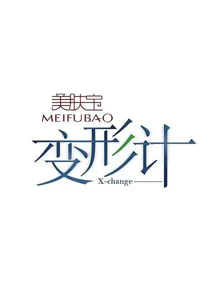 《变形计 第三季》：跨越阶级的现实冲击，青春的真实困境与成长轨迹