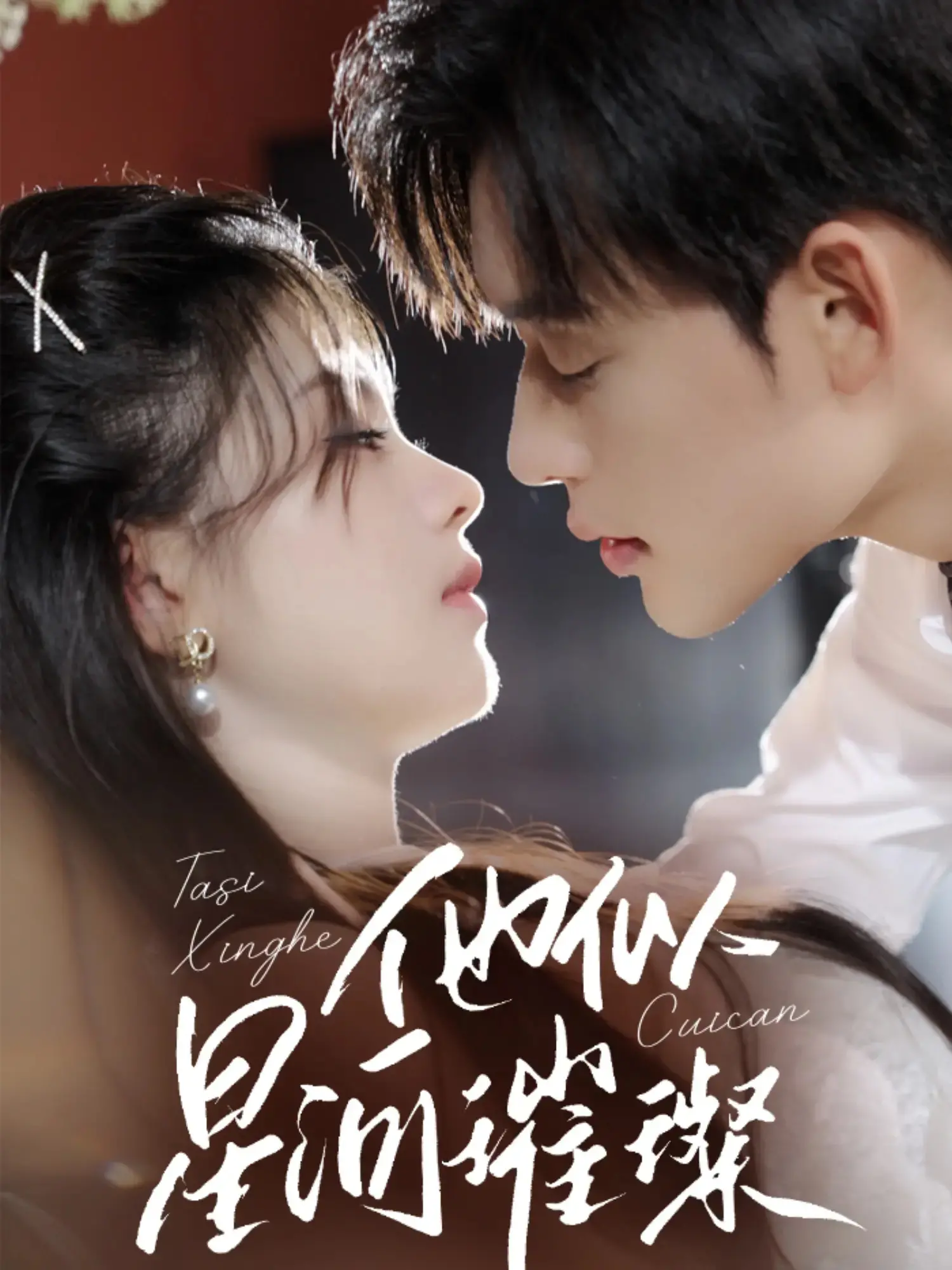 《他似星河璀璨》：都市爱情的绚烂奇迹，遇见命中注定的那个人