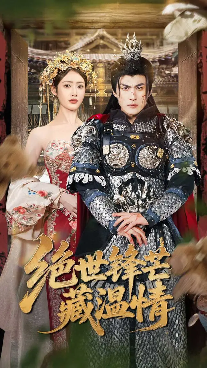 《绝世锋芒藏温情（全能奶爸）》：从末日废土到豪门宠溺，他用铁血柔情守护挚爱