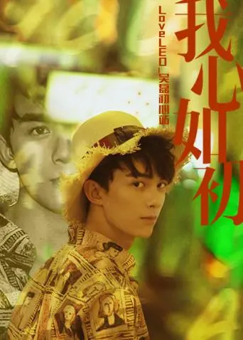 《LoveLEO 吴磊初心站》：少年磊磊的荧屏足迹，从青涩到成熟的梦想绽放之旅！