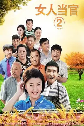 《女人当官2》：乡村振兴新篇章，看巧妇如何治村！