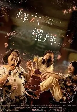 《拜六礼拜》：穿越时空的爱恋，一场跨越生死的古装爱情史诗