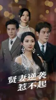 《贤妻逆袭惹不起》：别惹“隐形富婆”，当家庭煮妇华丽转身，爱情事业双丰收