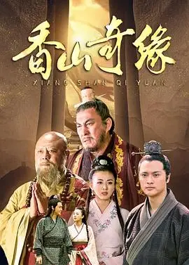 《香山奇缘》：一段纠缠不清的情感迷局，能否在命运的十字路口找到真爱？