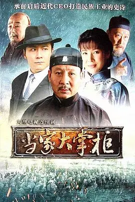 《当家大掌柜》：烟火人间里的温情守护，家长里短中的真情流露