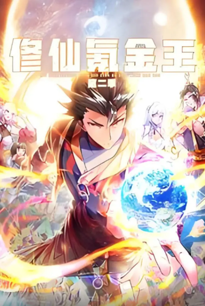 《修仙氪金王 动态漫画 第二季》：逆袭之路，爱恨情仇，看主角如何称霸修仙界！