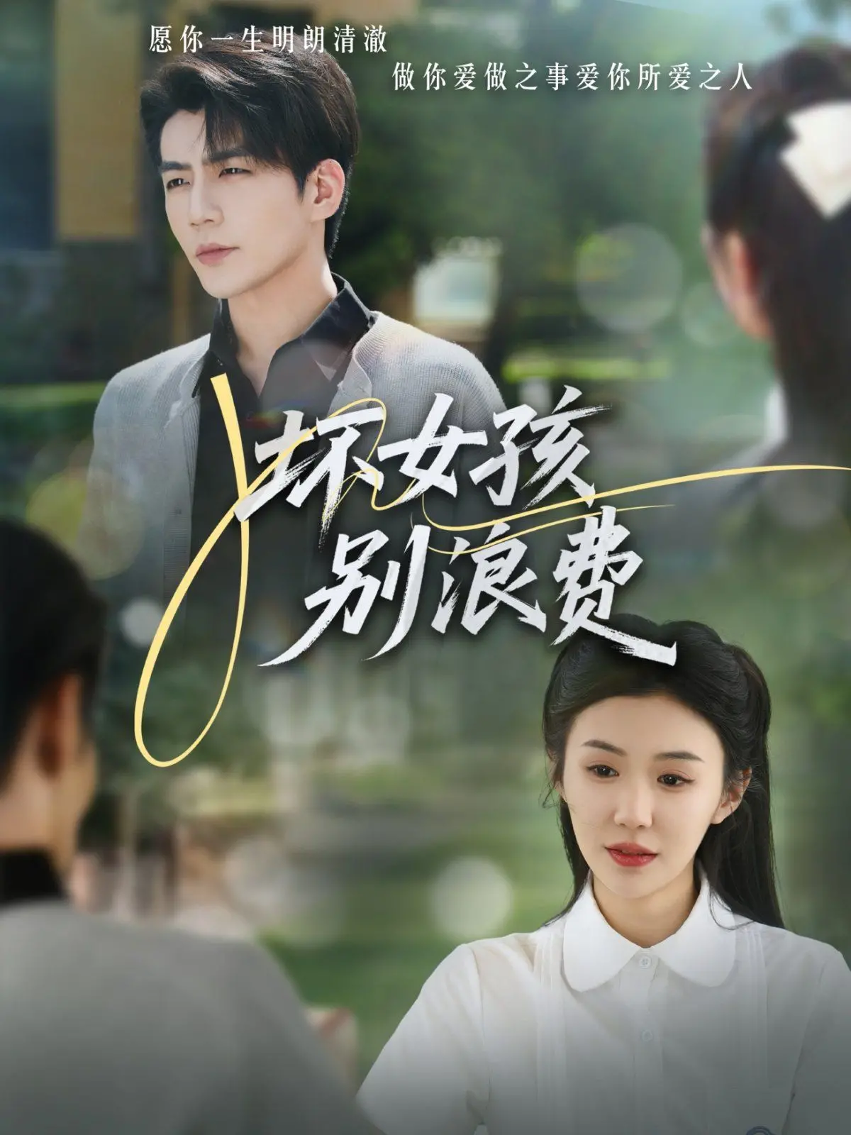 《坏女孩别浪费》：青春荷尔蒙的禁忌游戏，一场关于欲望与救赎的暗夜独白