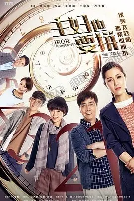 《主妇也要拼》：平凡生活中的闪光时刻，致敬每一位为梦想奋斗的“她”