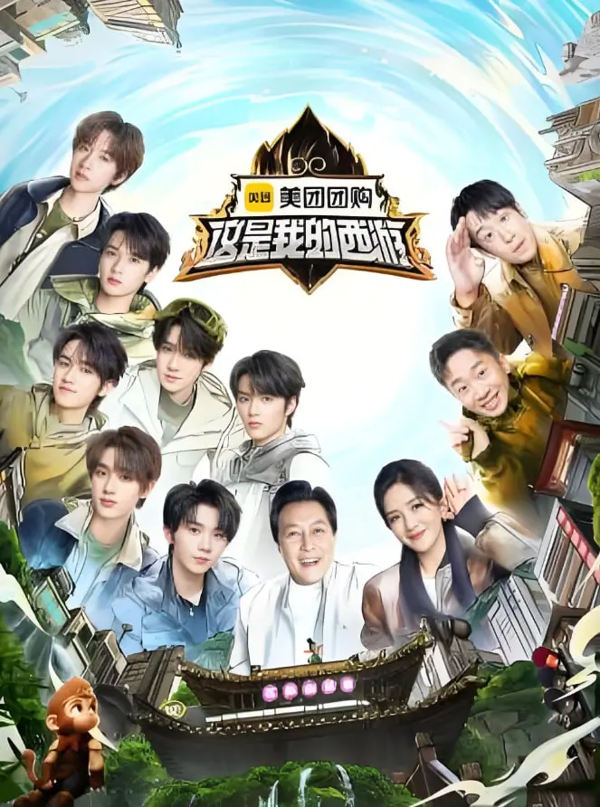 《这是我的西游》：颠覆传统，重塑经典！一场关于人性与成长的西北奇幻之旅