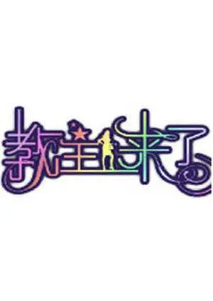 《教主来了2011》：当命运的丝线缠绕，一场禁忌之恋能否跨越世俗的枷锁？