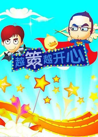 《越策越开心2010》：一场关于青春、梦想与不羁的爆笑回顾