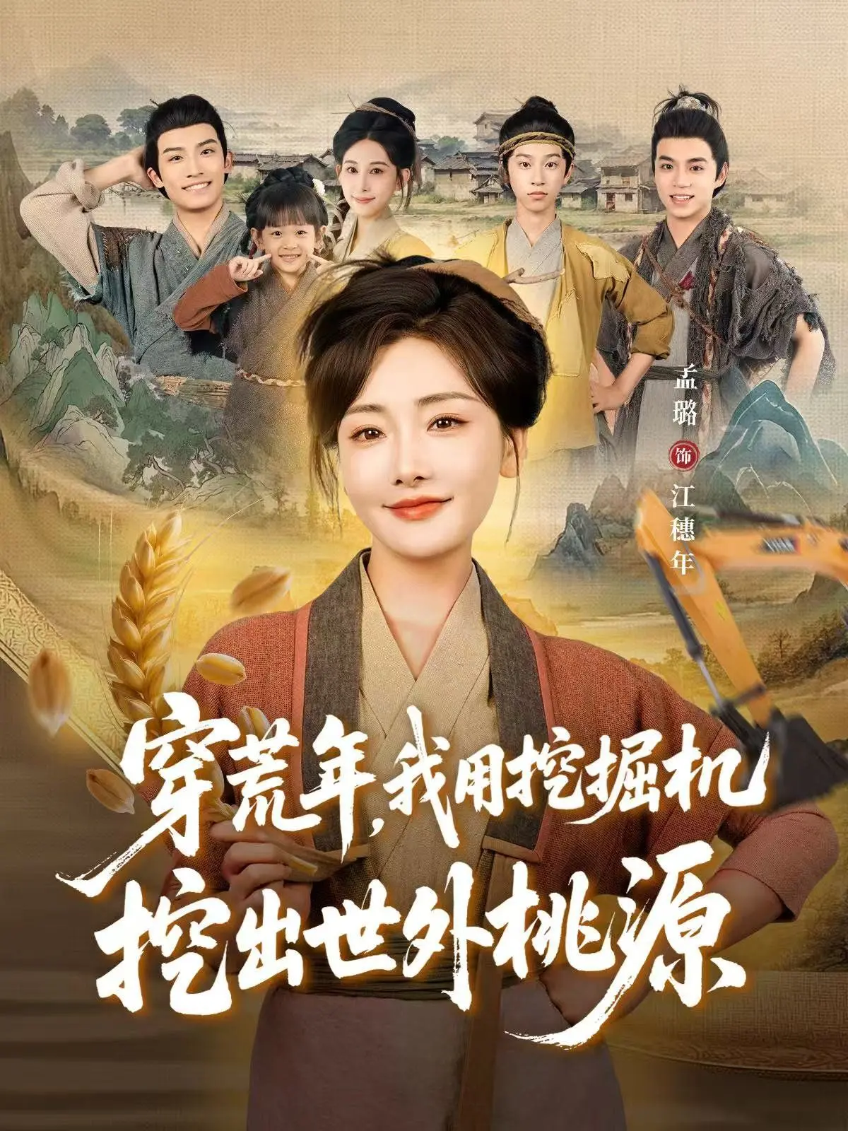 《穿荒年，我用挖掘机挖出世外桃源（穿到荒年）》：当“基建狂魔”穿越古代，荒芜变天堂的奇迹！