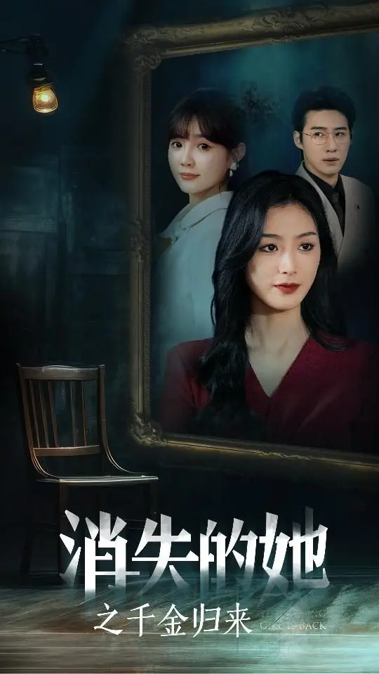 消失的她之千金归来 海报