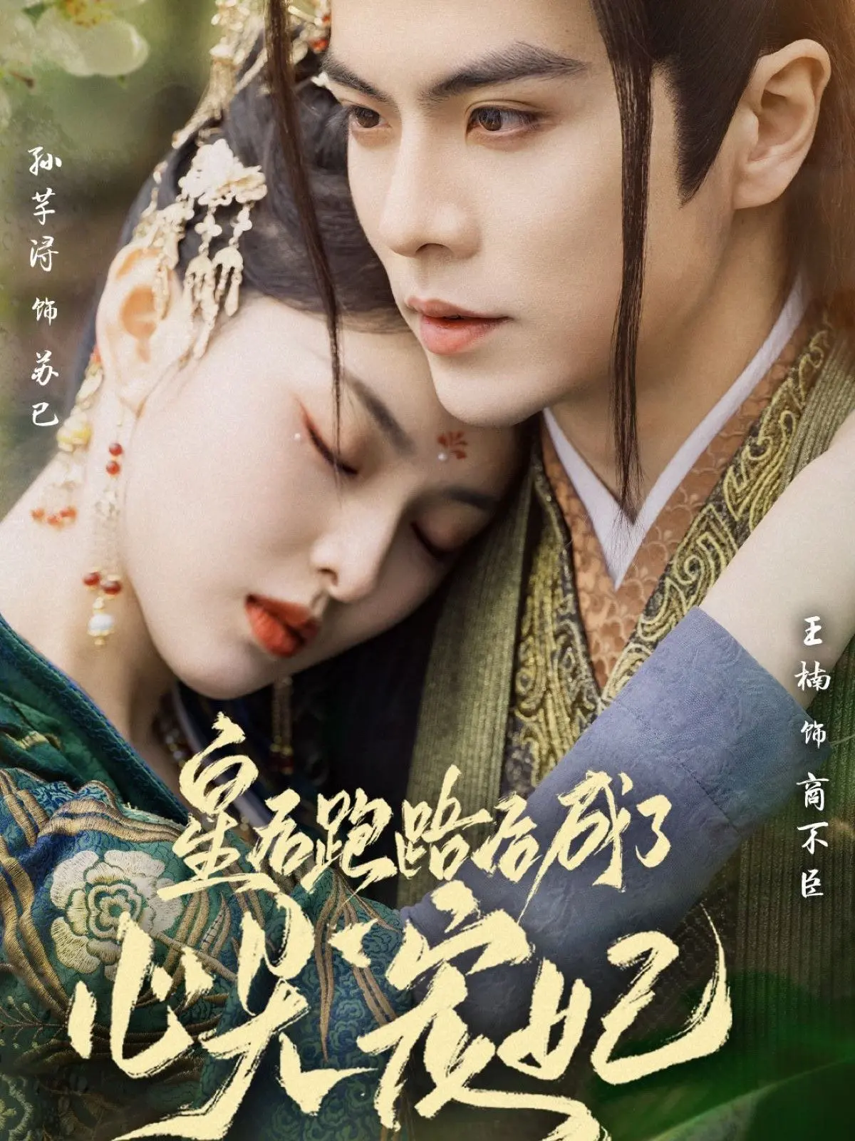 《皇后跑路后成了心尖宠妃》：逃离深宫，她与他谱写霸道总裁甜宠新篇章！