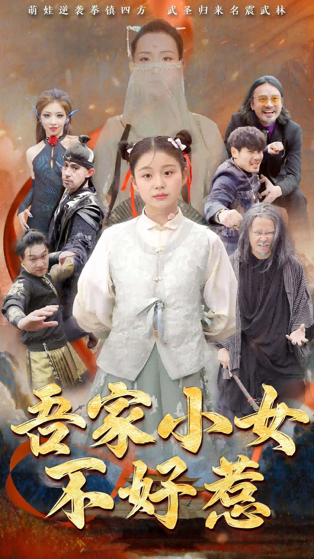 《吾家小女不好惹》：当叛逆遇上成长，一场关于爱与理解的 成长救赎