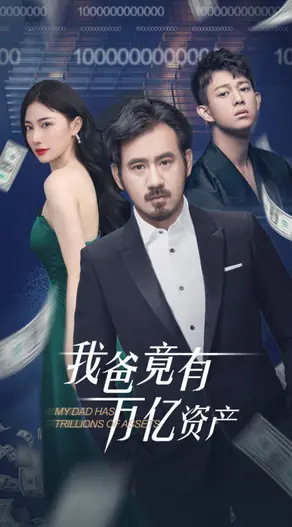 《我爸竟有万亿资产》：普通少年逆袭人生，揭秘隐藏的财富帝国与家庭温情