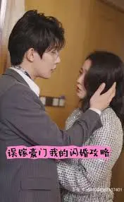 《误嫁豪门我的闪婚攻略》：啼笑皆非的闪婚套路，真爱能否冲破铜墙铁壁？