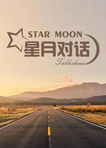 星空下的灵魂对话：电影《星月对话2020》探索人性与宇宙奥秘的年度佳作