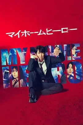 《我家的英雄》：平凡父亲的燃情蜕变，笑泪交织的治愈系家庭喜剧